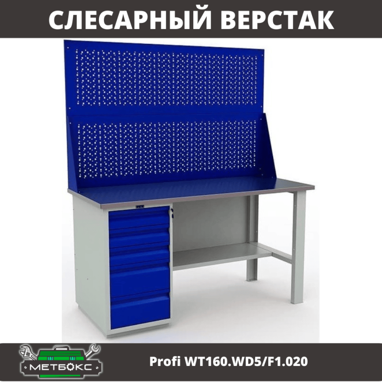 Верстак Profi WT160.WD5/F1.020 купить в Туле