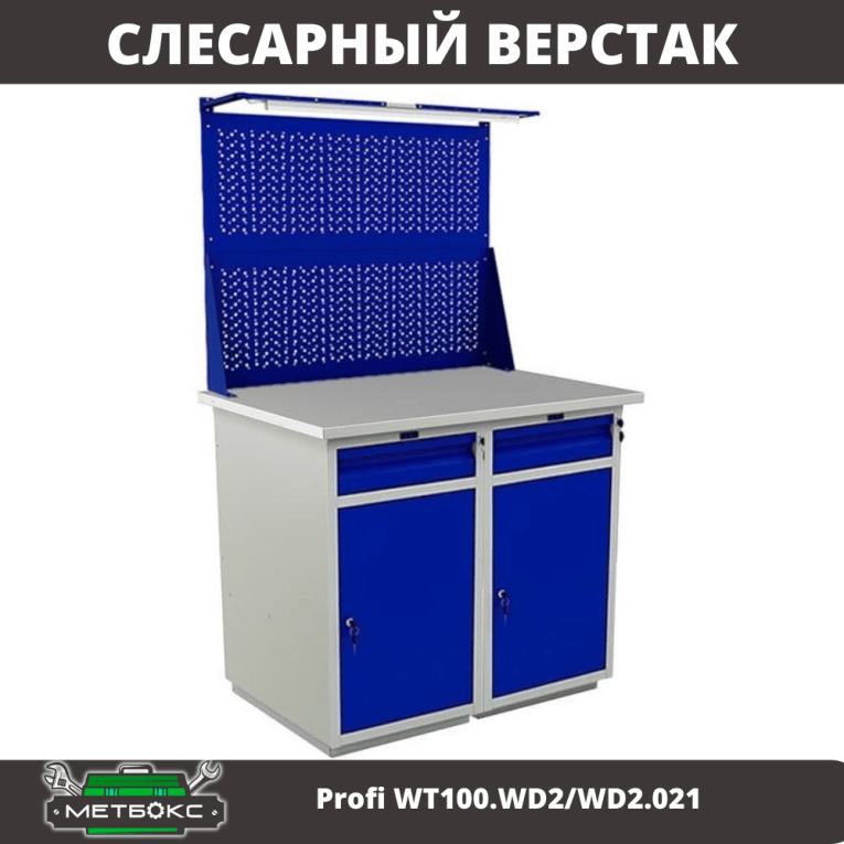 Верстак Profi WT100.WD2/WD2.021 купить в Туле