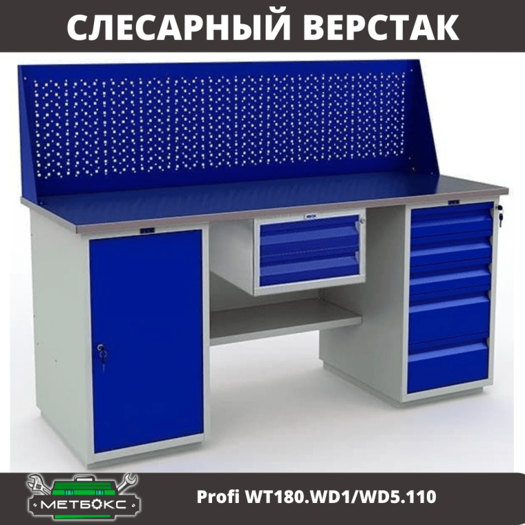 Верстак Profi WT180.WD1/WD5.110 купить в Туле