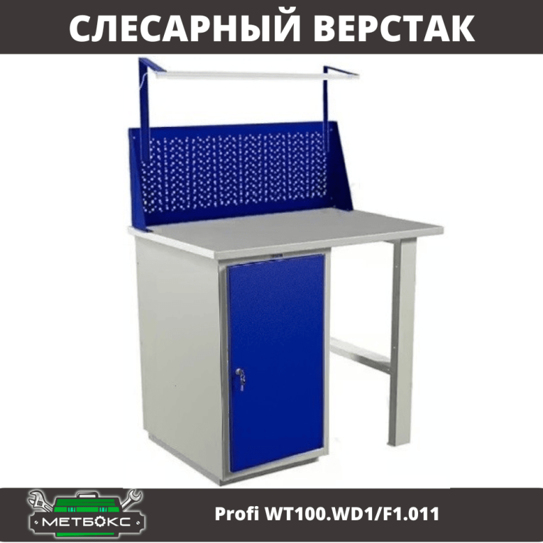 Верстак Profi WT100.WD1/F1.011 купить в Туле