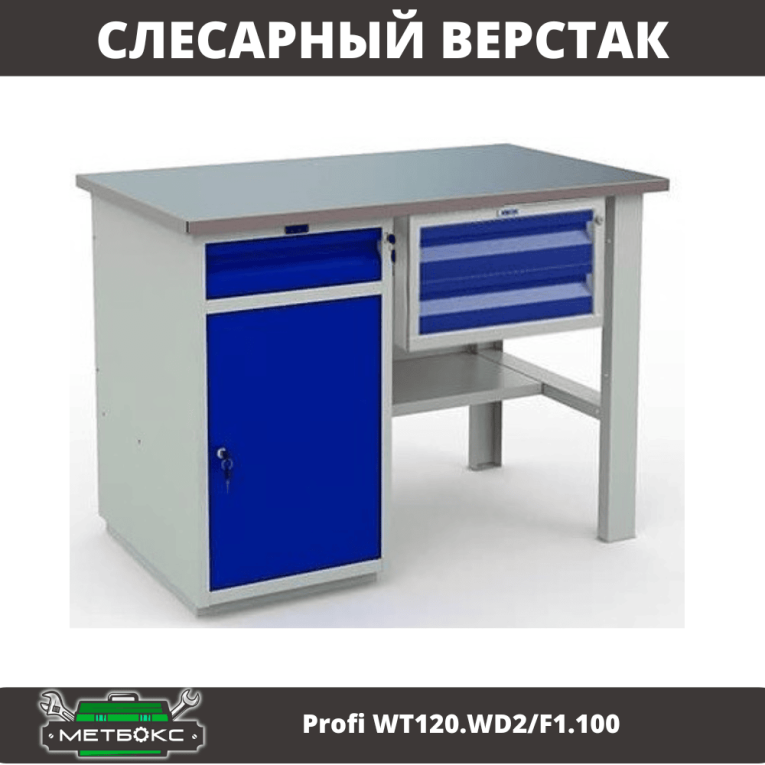 Верстак Profi WT120.WD2/F1.100 купить в Туле