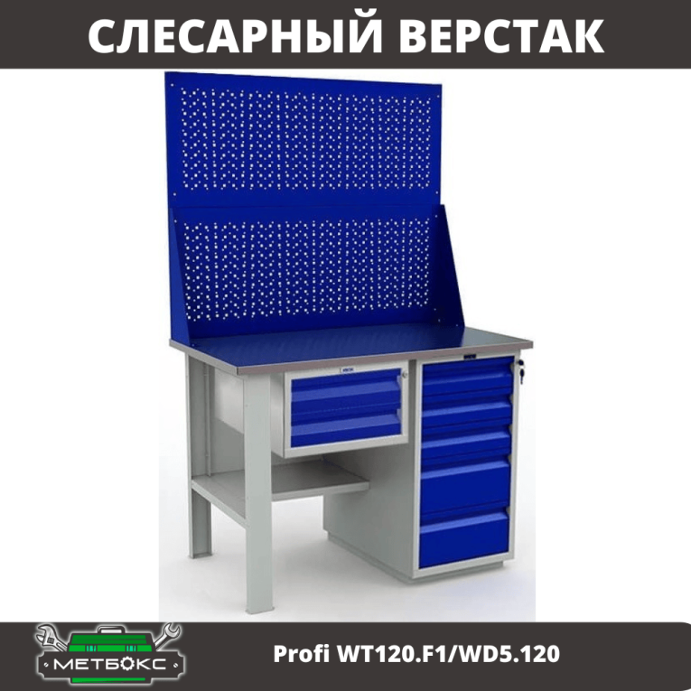 Верстак Profi WT120.F1/WD5.120 купить в Туле