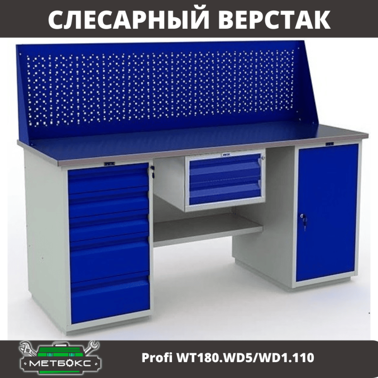 Верстак Profi WT180.WD5/WD1.110 купить в Туле