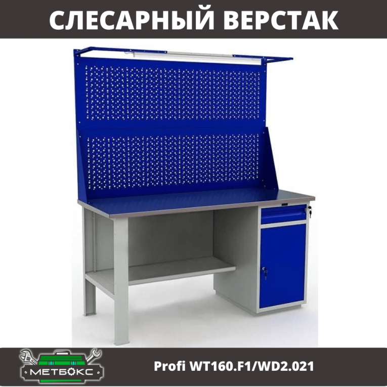 Верстак Profi WT160.F1/WD2.021 купить в Туле
