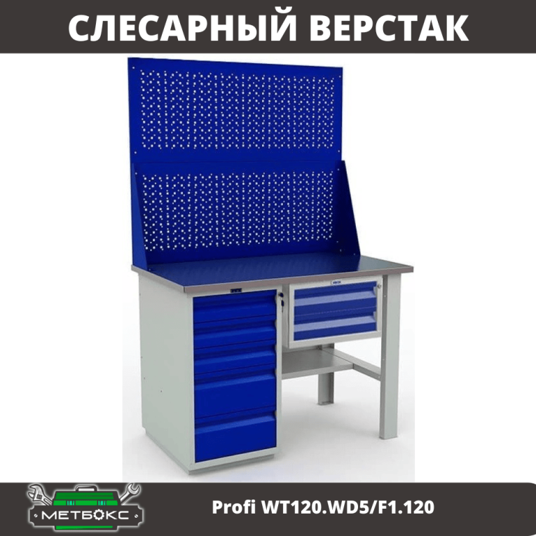 Верстак Profi WT120.WD5/F1.120 купить в Туле