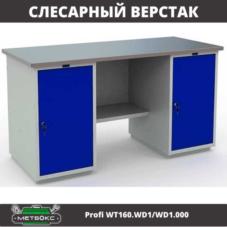 Верстак Profi WT160.WD1/WD1.000 купить в Туле