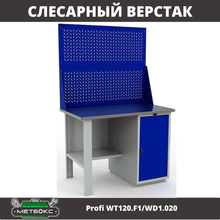 Верстак Profi WT120.F1/WD1.020 купить в Туле Верстак Profi WT120.F1/WD1.020 купить в Туле