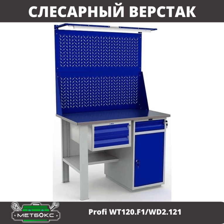 Верстак Profi WT120.F1/WD2.121 купить в Туле