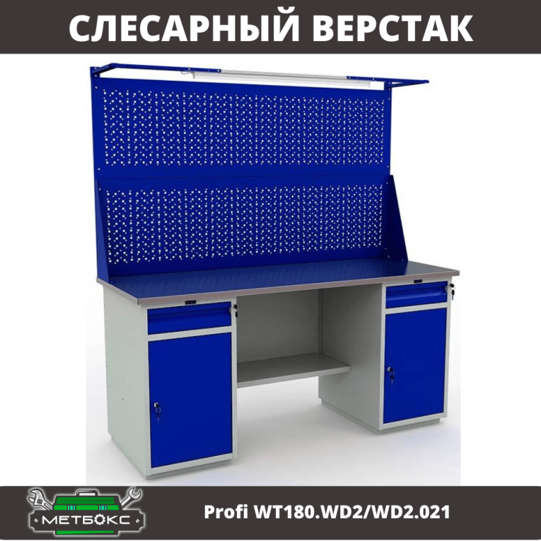 Верстак Profi WT180.WD2/WD2.021 купить в Туле