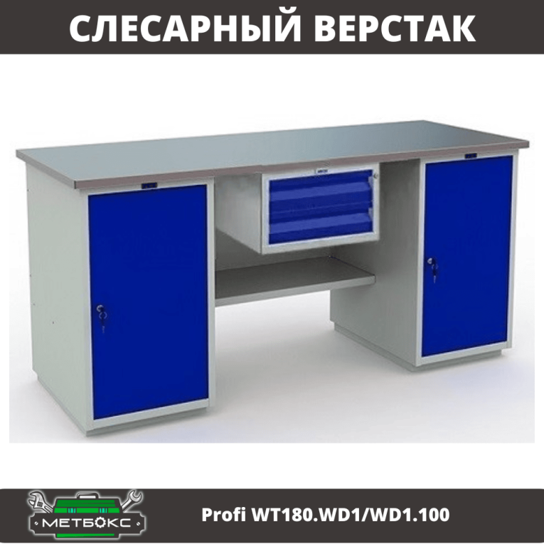 Верстак Profi WT180.WD1/WD1.100 купить в Туле