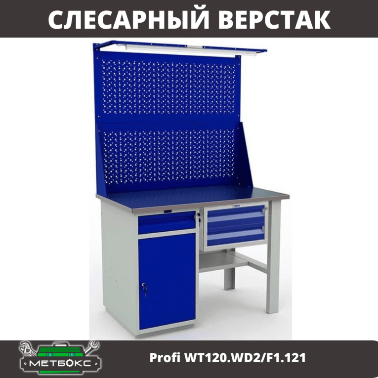 Верстак Profi WT120.WD2/F1.121 купить в Туле