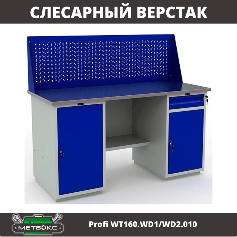 Верстак Profi WT160.WD1/WD2.010 (WB 160Sh + WD1 + WD2 + WS) купить в Туле