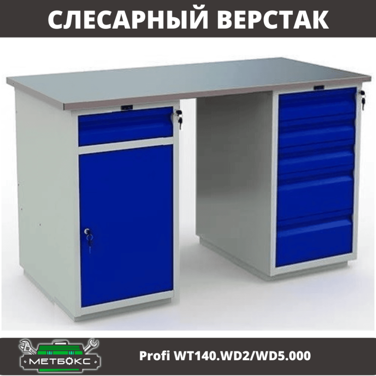Верстак Profi WT140.WD2/WD5.000 купить в Туле