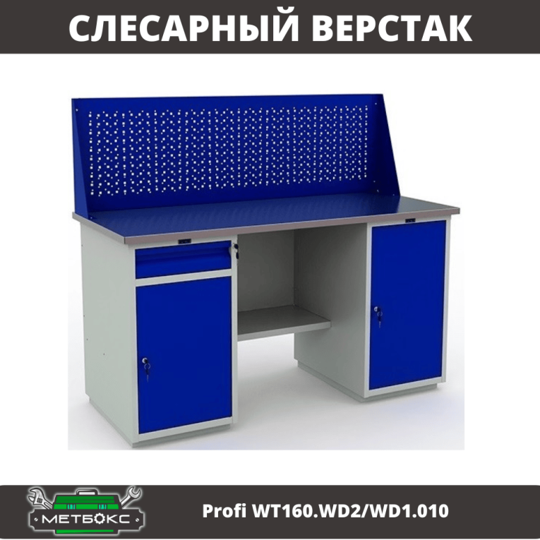 Верстак Profi WT160.WD2/WD1.010 купить в Туле Верстак Profi WT160.WD2/WD1.010 купить в Туле