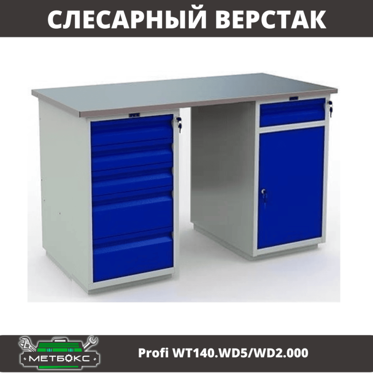 Верстак Profi WT140.WD5/WD2.000 купить в Туле