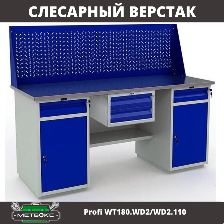 Верстак Profi WT180.WD2/WD2.110 купить в Туле
