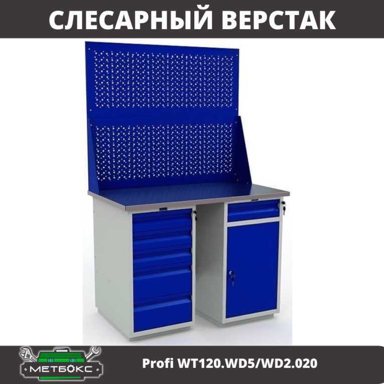 Верстак Profi WT120.WD5/WD2.020 купить в Туле Верстак Profi WT120.WD5/WD2.020 купить в Туле