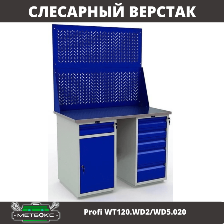 Верстак Profi WT120.WD2/WD5.020 купить в Туле Верстак Profi WT120.WD2/WD5.020 купить в Туле