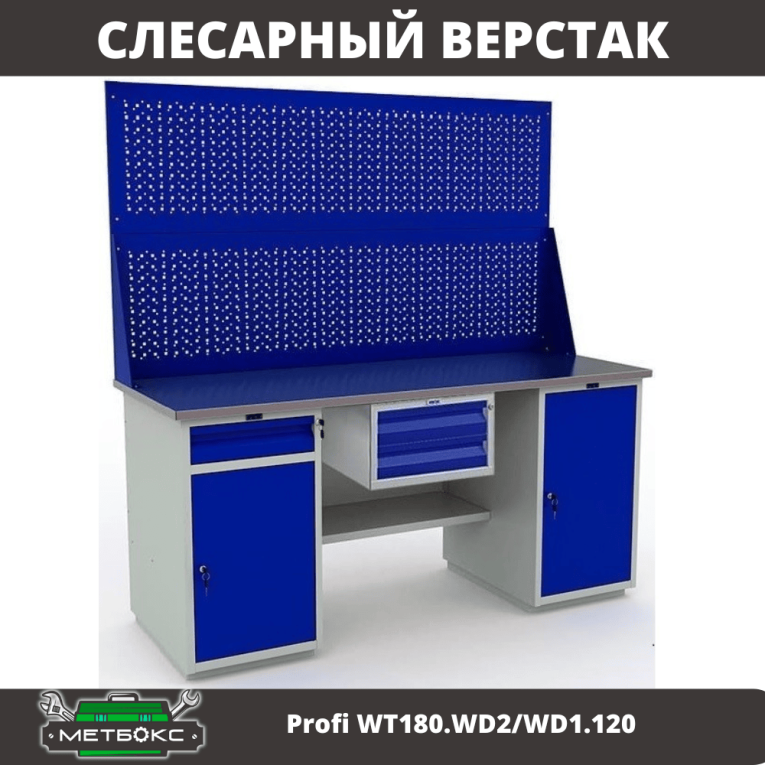 Верстак Profi WT180.WD2/WD1.120 купить в Туле