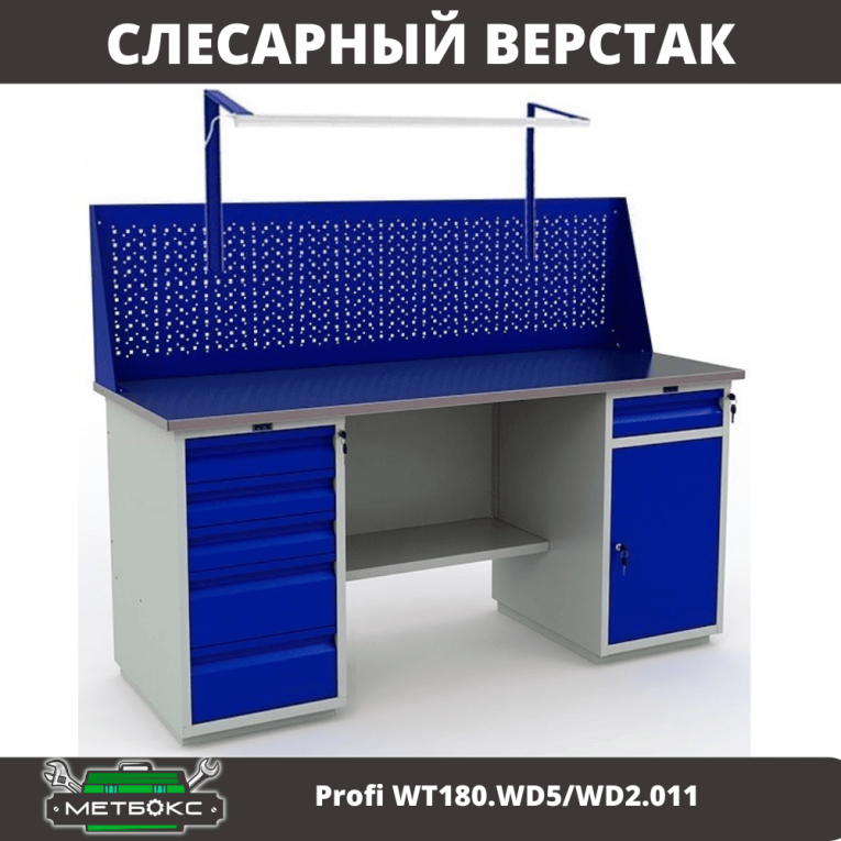 Верстак Profi WT180.WD5/WD2.011 купить в Туле
