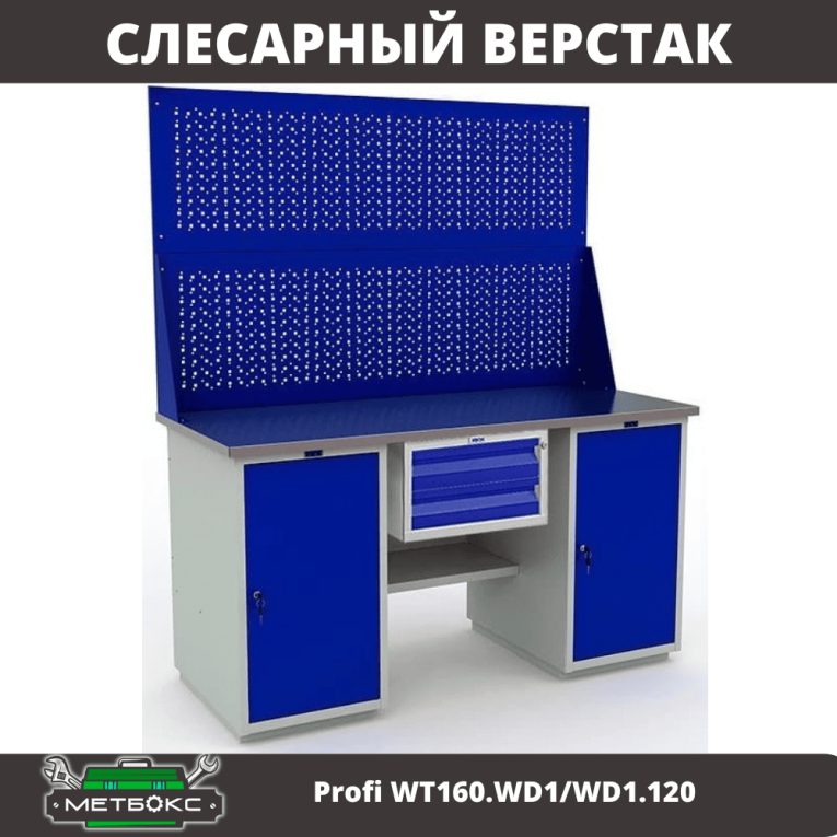 Верстак Profi WT160.WD1/WD1.120 купить в Туле Верстак Profi WT160.WD1/WD1.120 купить в Туле